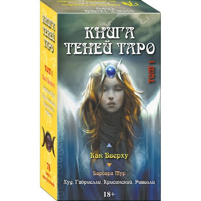 Таро Как Вверху. Книга теней, том 1 (Русская серия Таро)